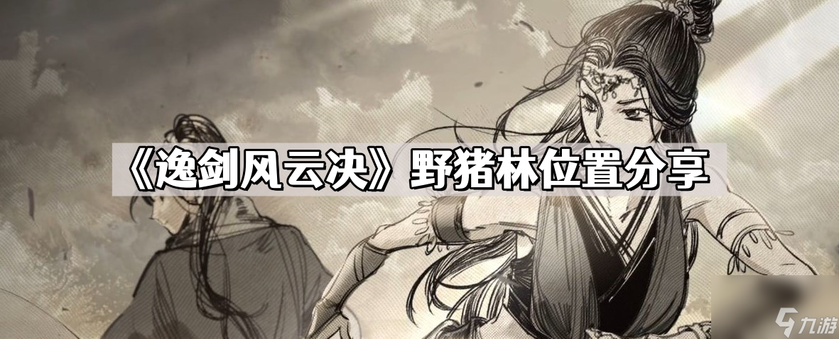 《逸剑风云决》野猪林位置分享