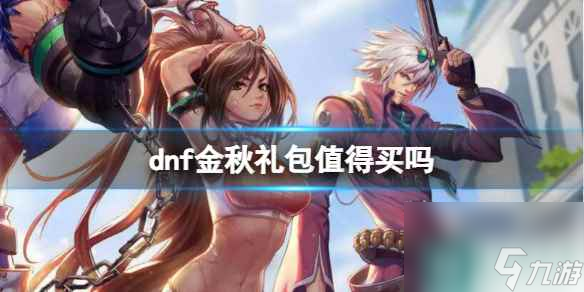 《dnf》金秋礼包性价比分析