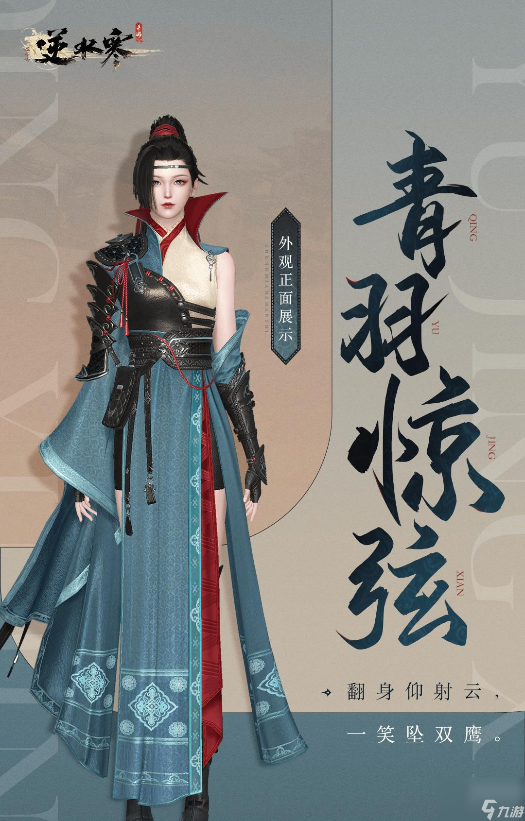 逆水寒手游青羽惊弦和萧衣射羽怎么获得