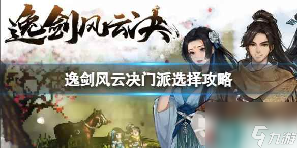 《逸剑风云决》加入什么门派好？门派选择攻略
