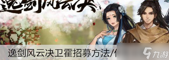 逸剑风云决卫霍招募方法/任务攻略