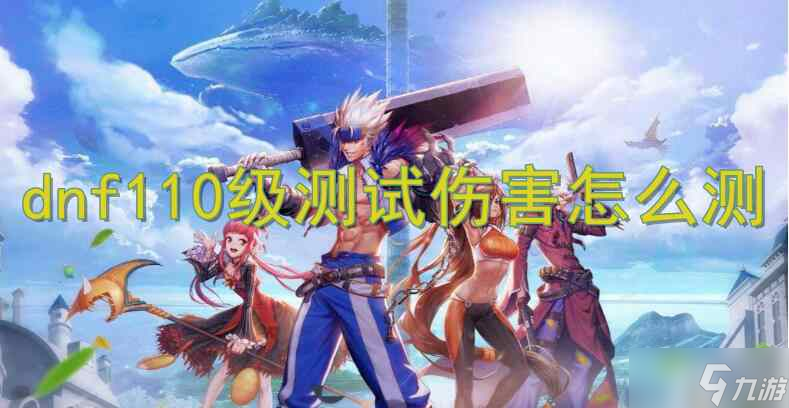 dnf110级测试伤害怎么测