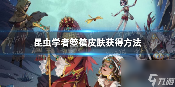 《第五人格》昆虫学者箜篌皮肤获得方法
