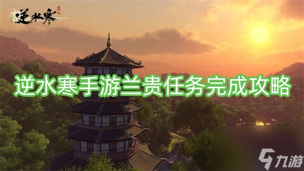 逆水寒手游兰贵任务完成攻略