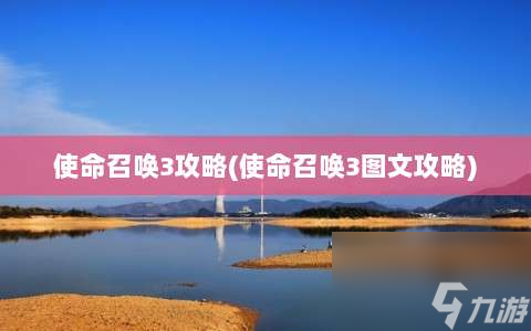 使命召唤3攻略⸨使命召唤3图文攻略⸩