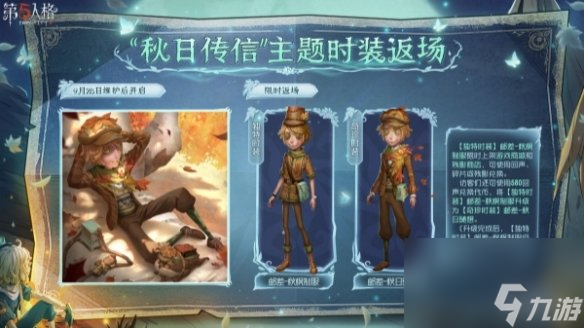 《第五人格》秋日传信主题时装返场时间详解