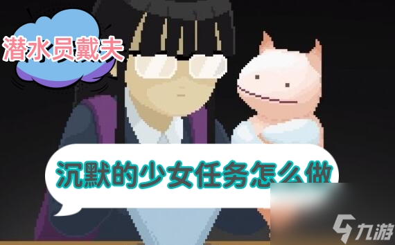 潜水员戴夫沉默的少女任务怎么做 潜水员戴夫沉默的少女任务攻略