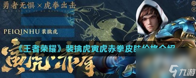 《王者荣耀》裴擒虎寅虎赤拳皮肤价格介绍