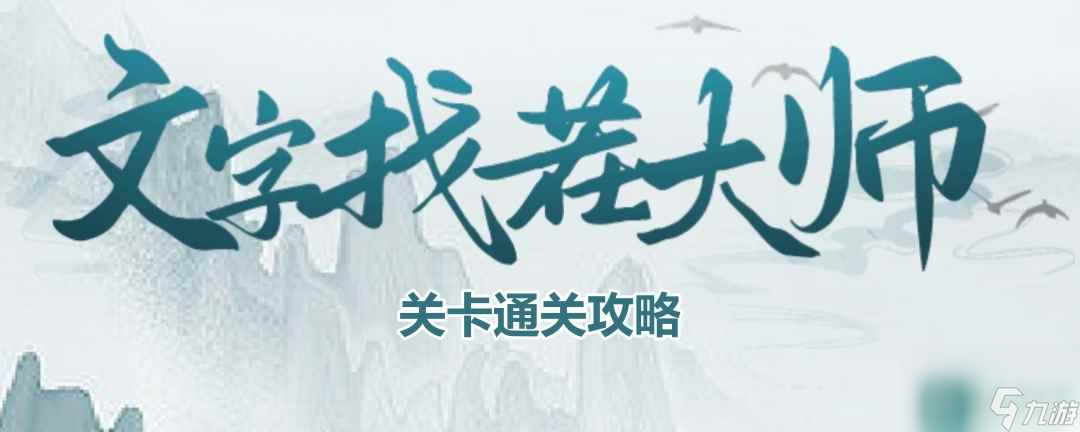 《文字找茬大师》火车难题通关攻略