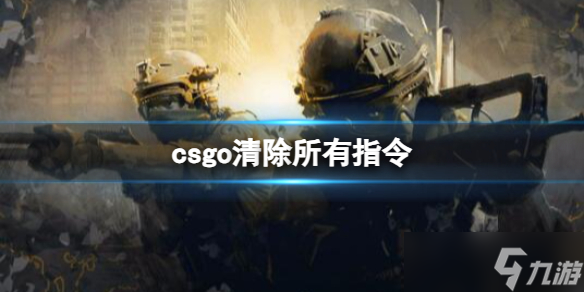 《csgo》清除所有指令介绍