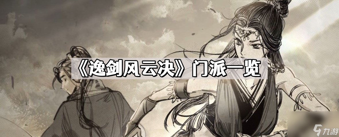 《逸剑风云决》门派介绍