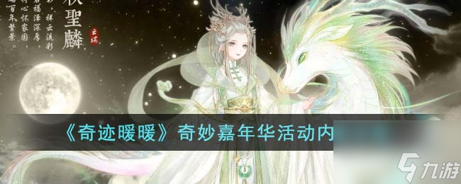 奇迹暖暖奇妙嘉年华活动有什么内容-奇妙嘉年华活动内容详解