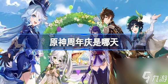 <a id='link_pop' class='keyword-tag' href='https://www.9game.cn/yuanshen/'>原神</a>周年庆是哪天 原神七周年庆时间