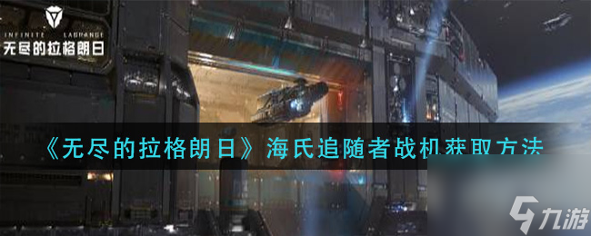 《无尽的拉格朗日》海氏追随者战机获取方法