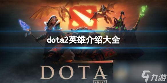 《dota2》英雄介紹大全一覽