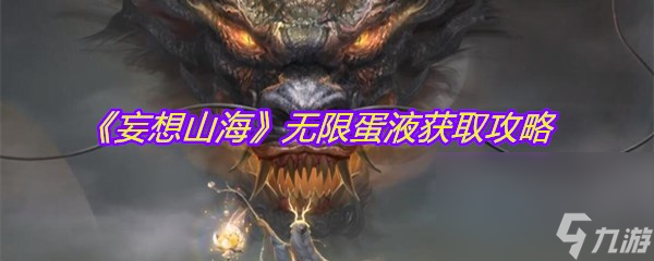 《妄想山海》无限蛋液获取攻略