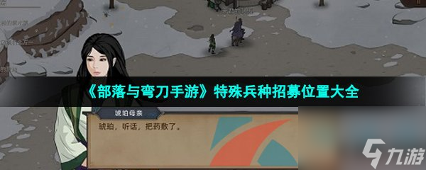 部落与弯刀手游特殊兵种招募位置大全