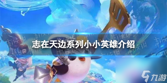 《金铲铲之战》志在天边系列小小英雄详解