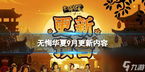 《无悔华夏》9月更新内容 广陵绝响主题活动开启