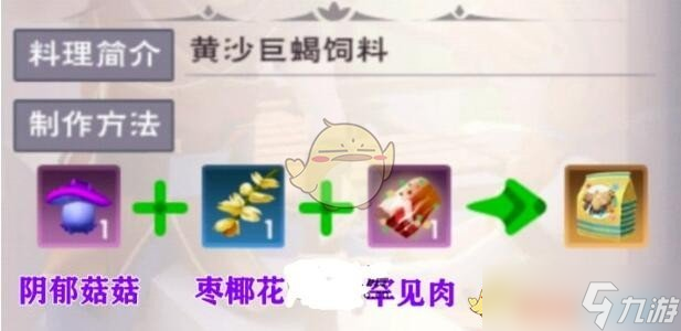 创造与魔法黄沙巨蝎饲料配方一览