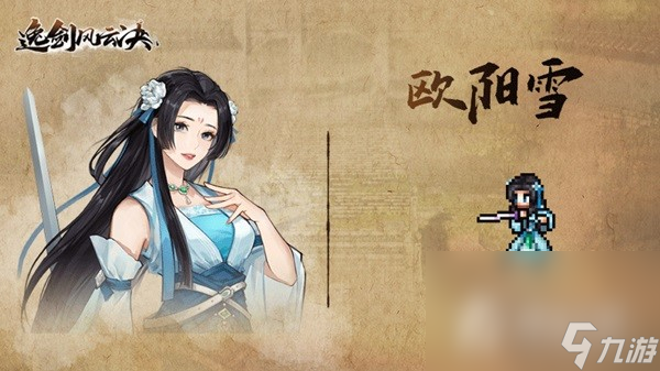 《逸剑风云决》主角团背景介绍