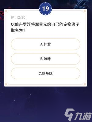 《崩坏星穹铁道》通往嗑学的轨道答案大全