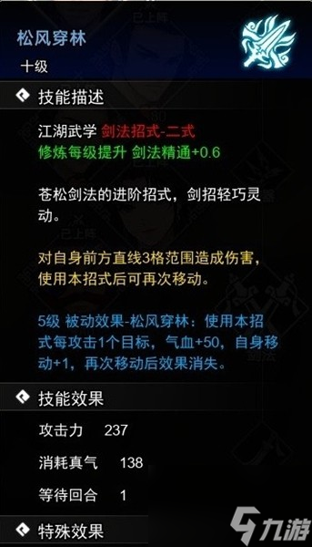 《逸剑风云决》松风穿林获取攻略