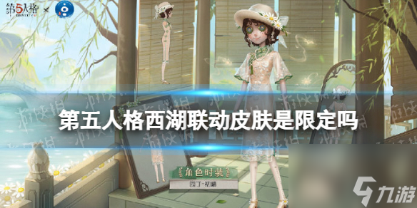 《第五人格》西湖联动皮肤是限定吗 西湖联动皮肤会返场吗