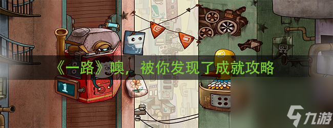 《一路》噢，被你发现了成就攻略