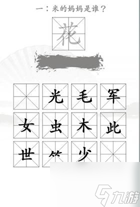 汉字找茬王找出米的亲人怎么过