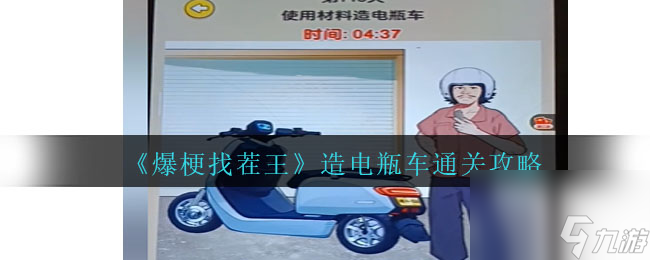 爆梗找茬王造电瓶车怎么过关-造电瓶车通关攻略