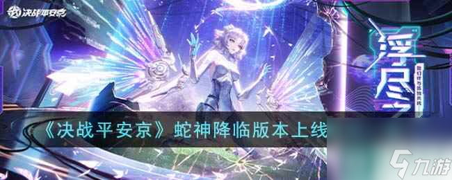 《决战平安京》蛇神降临版本上线时间一览