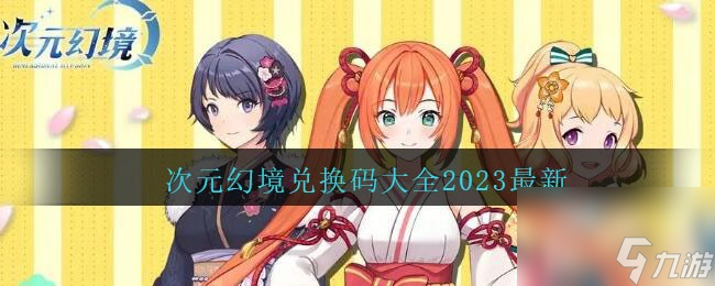 次元幻境兑换码在哪输入-次元幻境兑换码大全2023最新