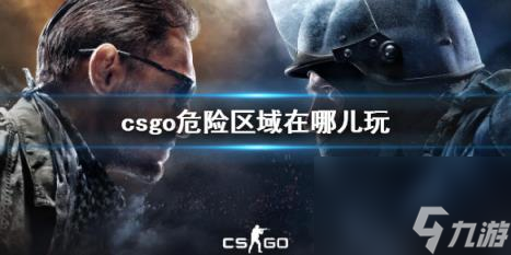 csgo危险区域游玩介绍