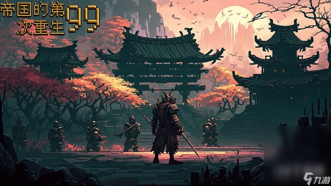 帝国的第99次重生新手0氪怎么玩