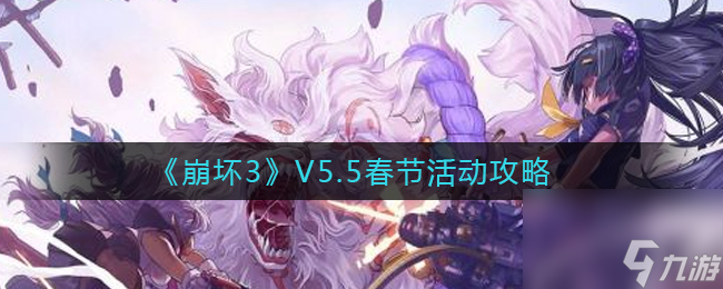 <a id='link_pop' class='keyword-tag' href='https://www.9game.cn/bhxy3/'>崩坏3</a>春节活动攻略