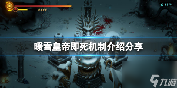 皇帝即死機(jī)制詳解 暖雪皇帝即死機(jī)制介紹分享