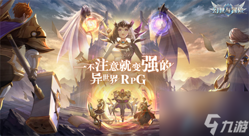 幻世与冒险手游哪个角色最强 幻世与冒险手游角色强度排行