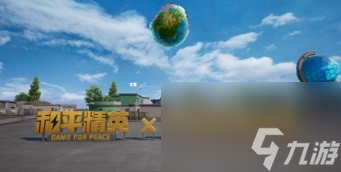 和平精英天文漫游主题玩法介绍 天文漫游玩法怎么玩