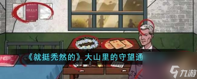 就挺秃然的大山里的守望怎么通关-大山里的守望通关攻略