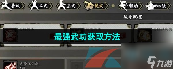 逸剑风云决最强武功获取方法