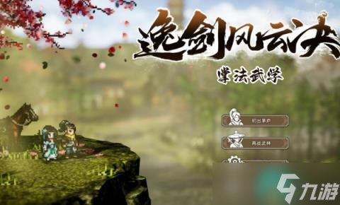 逸剑风云决掌法武学收集攻略
