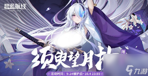 《碧蓝航线》须臾望月抄主题活动怎么玩