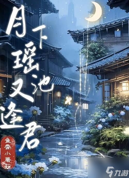 百变大侦探月下瑶池又逢君通关凶手一览