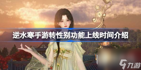 逆水寒手游转性别功能上线说明