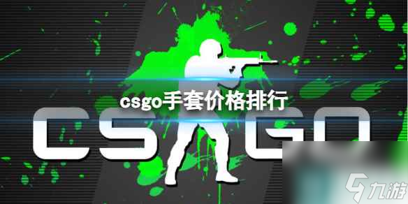 《csgo》手套价格排行介绍