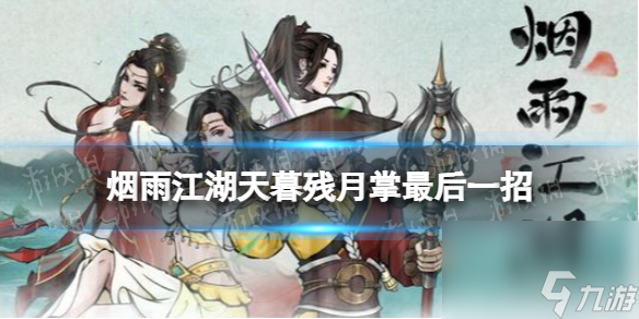 《烟雨江湖》天暮残月掌最后一招怎么学 天暮残月掌最后一招任务攻略