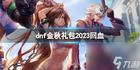 dnf金秋禮包2023回血方法介紹