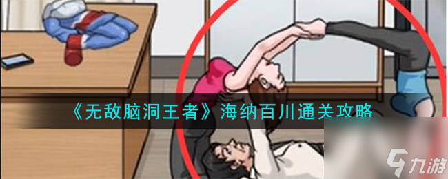 无敌脑洞王者海纳百川怎么样-海纳百川通关攻略