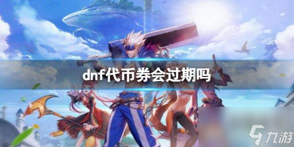 《dnf》代币券时限介绍